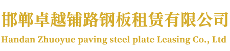 邯郸卓越铺路钢板租赁有限公司